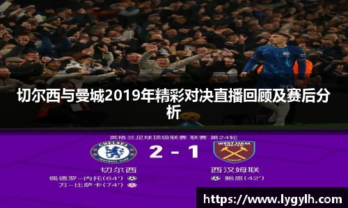 切尔西与曼城2019年精彩对决直播回顾及赛后分析