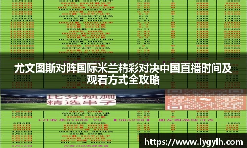 尤文图斯对阵国际米兰精彩对决中国直播时间及观看方式全攻略