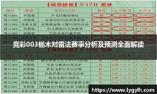 竞彩003枥木对雷法赛事分析及预测全面解读