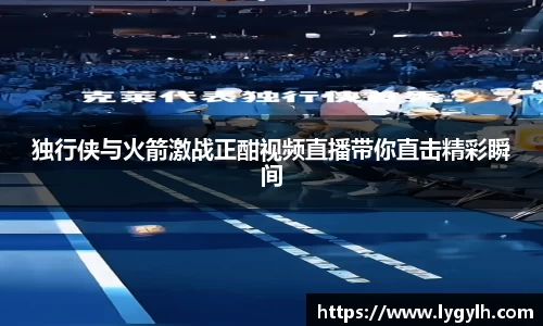 独行侠与火箭激战正酣视频直播带你直击精彩瞬间